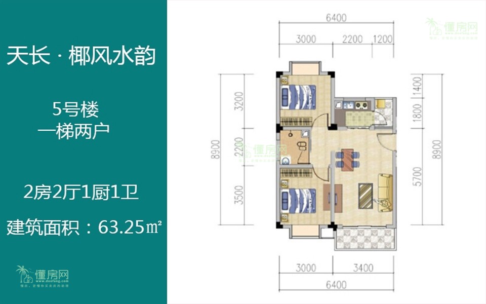 5#户型 2房2厅1厨1卫 63.25㎡