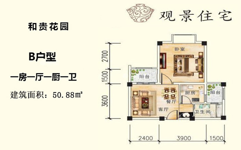 观景住宅B户型 1房1厅1厨1卫 50.88㎡