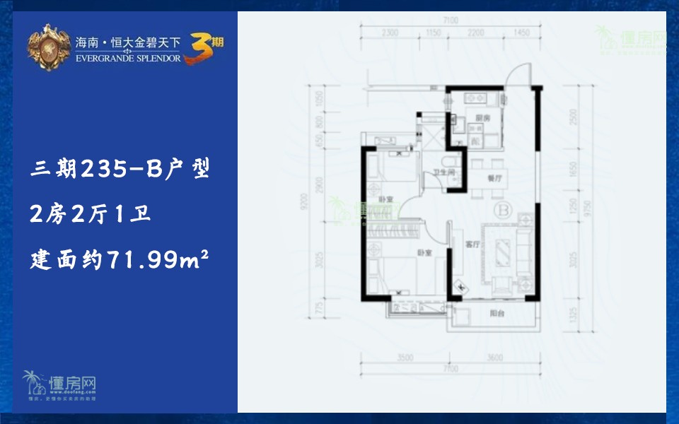 三期235-B户型 2房2厅1卫 建面约71.99m&sup2;