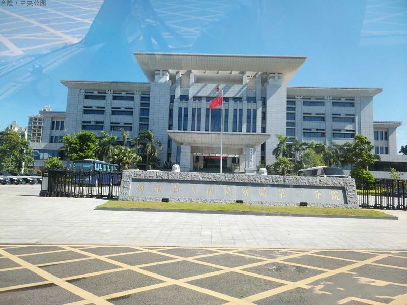 周边配套-人民检察院