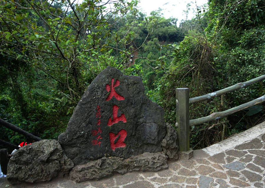 火山口地质公园