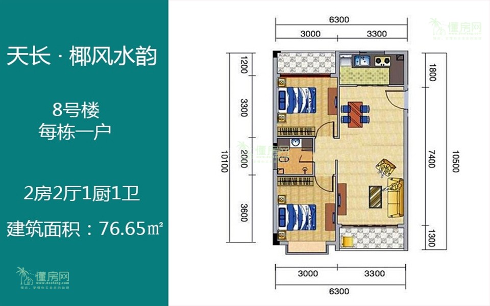 8#户型 2房2厅1厨1卫 76.65㎡