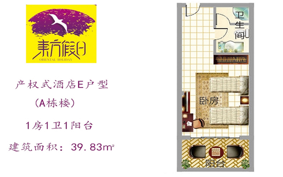 产权式酒店E户型 1房1卫1阳台 39.83㎡