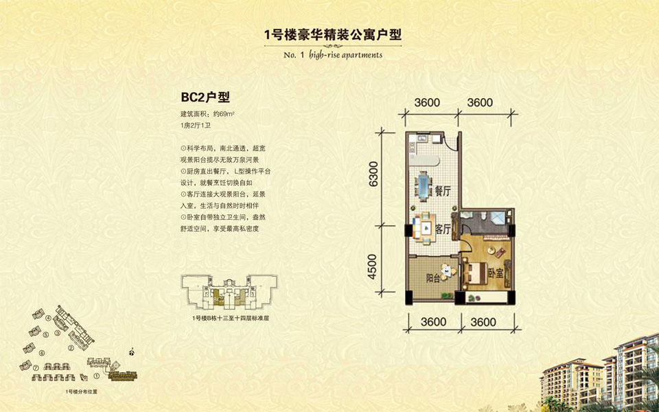 1号楼 BC2户型 1房2厅1卫 建面约69m&sup2;