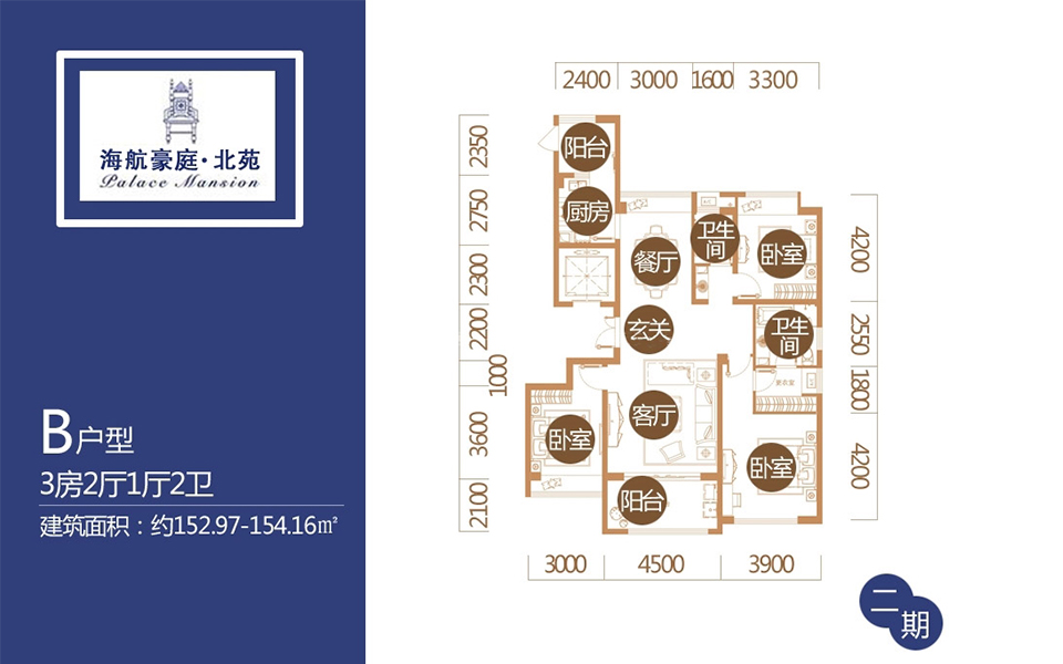 二期北苑B户型 3房2厅2卫1厨 152.97—154.16㎡