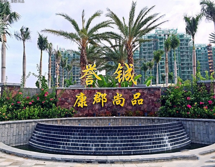 誉铖康郡尚品实景
