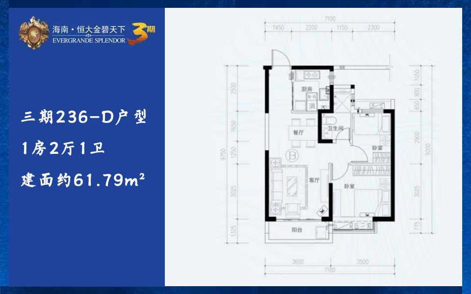 三期236-B户型 2房2厅1卫 建面约71.95m&sup2;