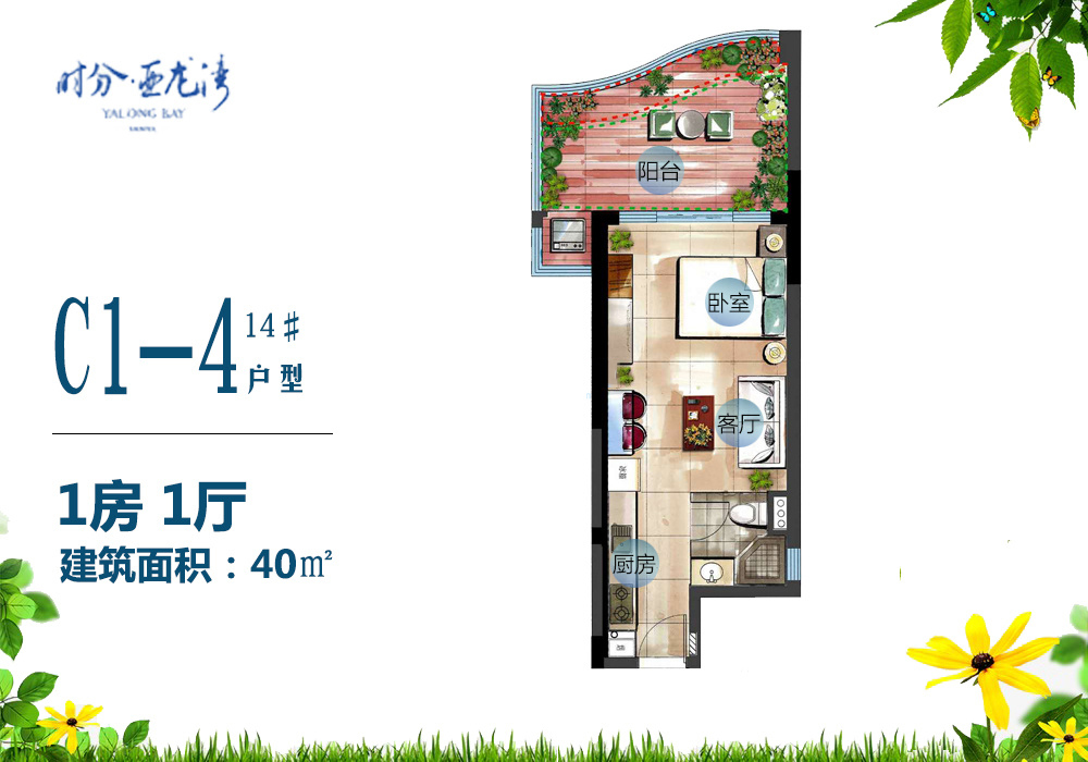C1-4户型 1房1厅 40㎡