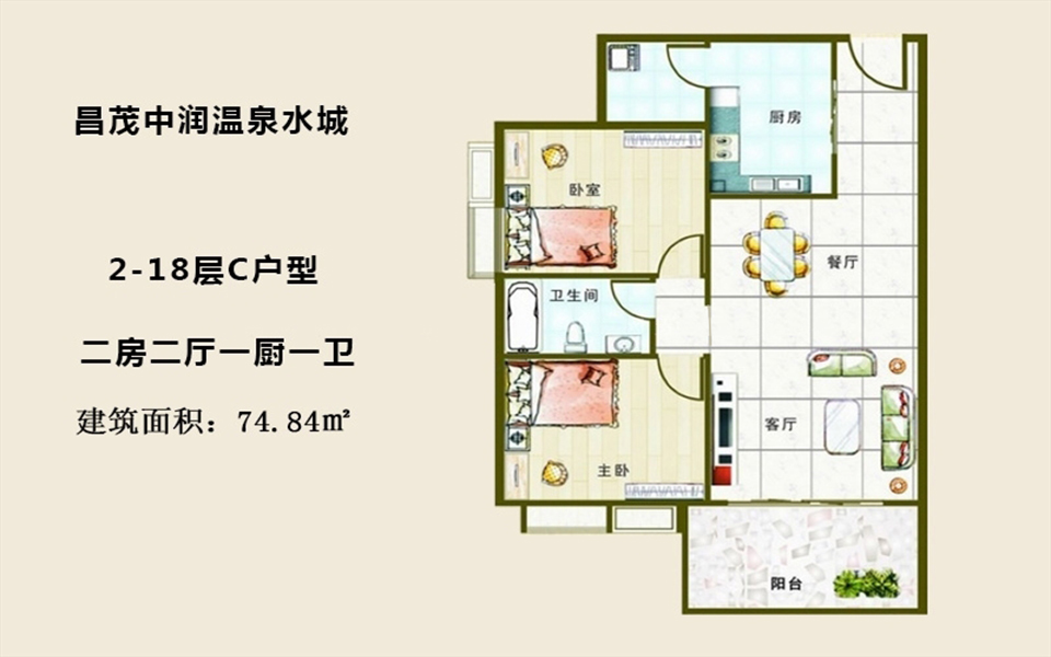2-18层C户型 2房2厅1厨1卫 74.84㎡