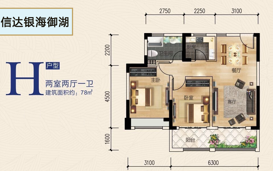 H户型 2室2厅1卫1厨 建面约78m&sup2;