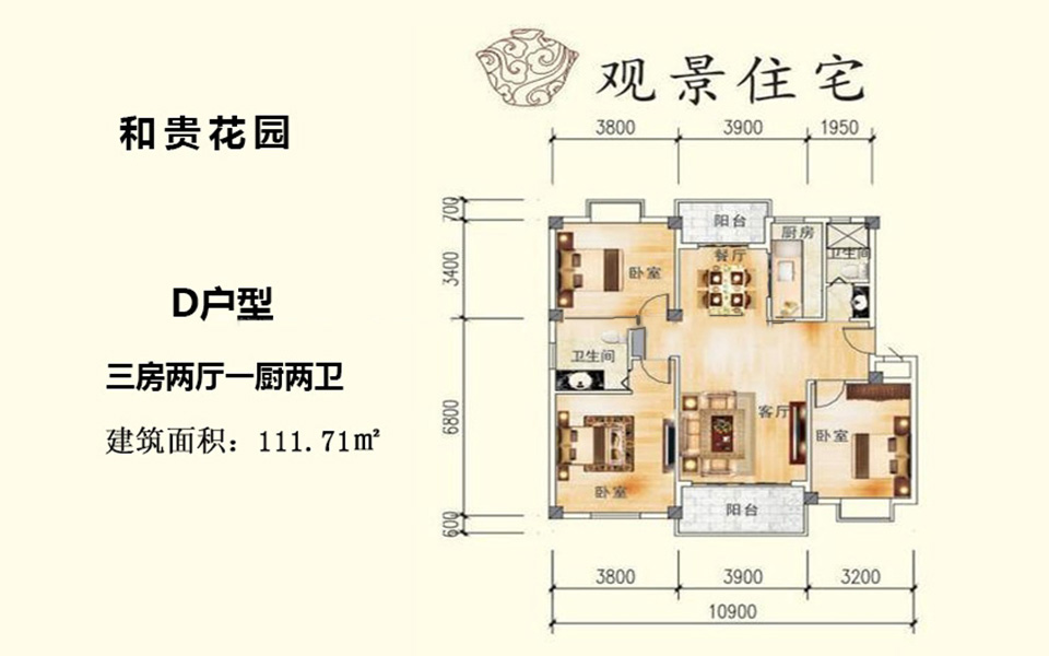 观景住宅D户型 3房2厅1厨2卫 111.71㎡