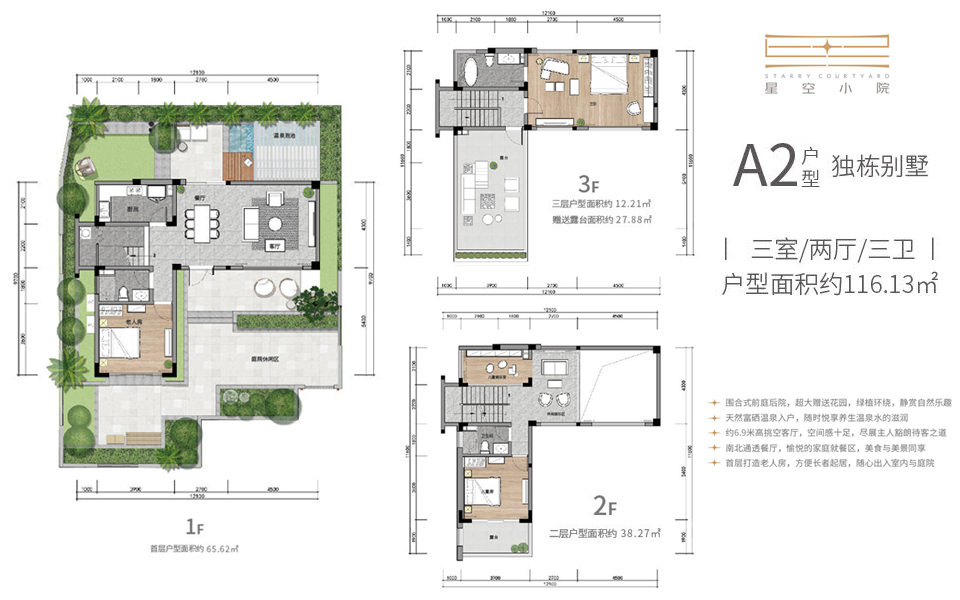 星空小院 A2户型 3室2厅3卫