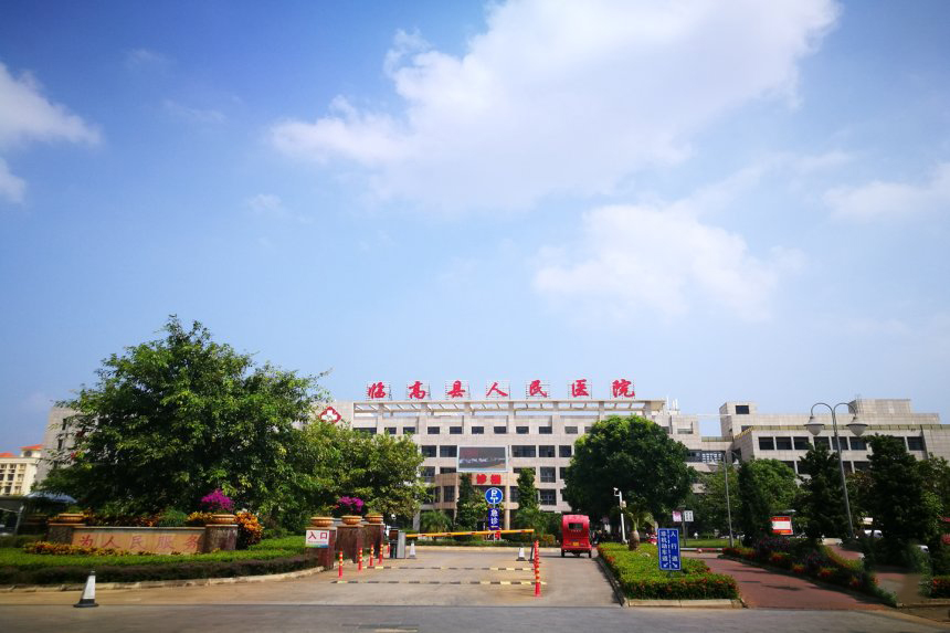 临高县人民医院