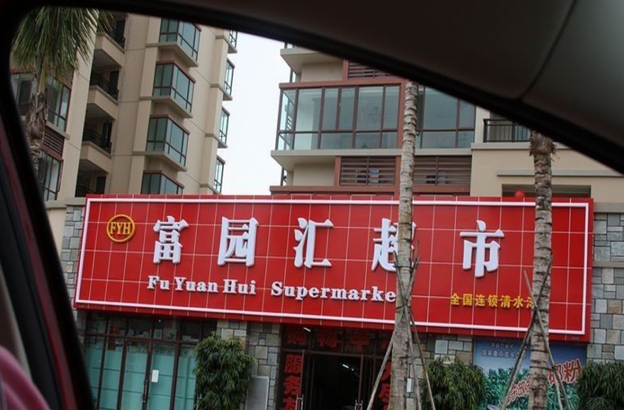 配套图-超市