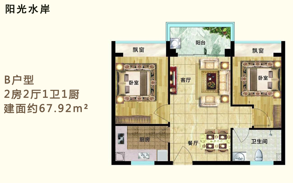 B户型 2房2厅1卫1厨 建面约67.92m&sup2;