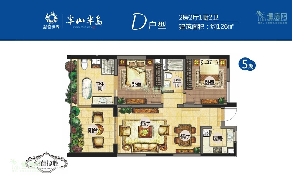 5期D户型 2房2厅1厨2卫 126㎡