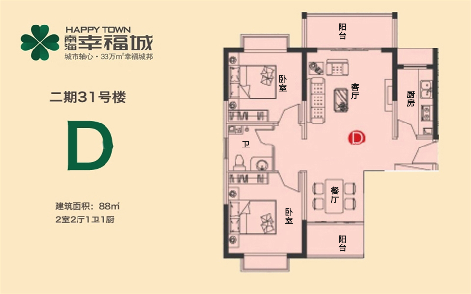 二期31号楼D户型 2房2厅1卫 88㎡