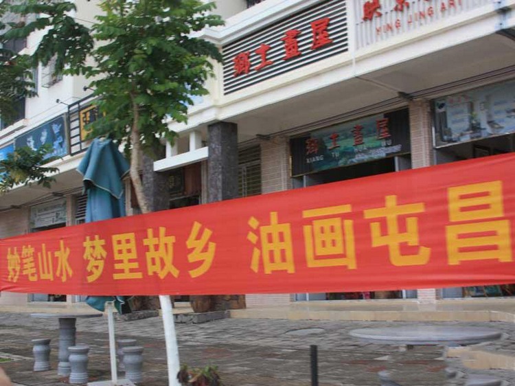 誉铖&middot;康郡尚品周边 油画风情街
