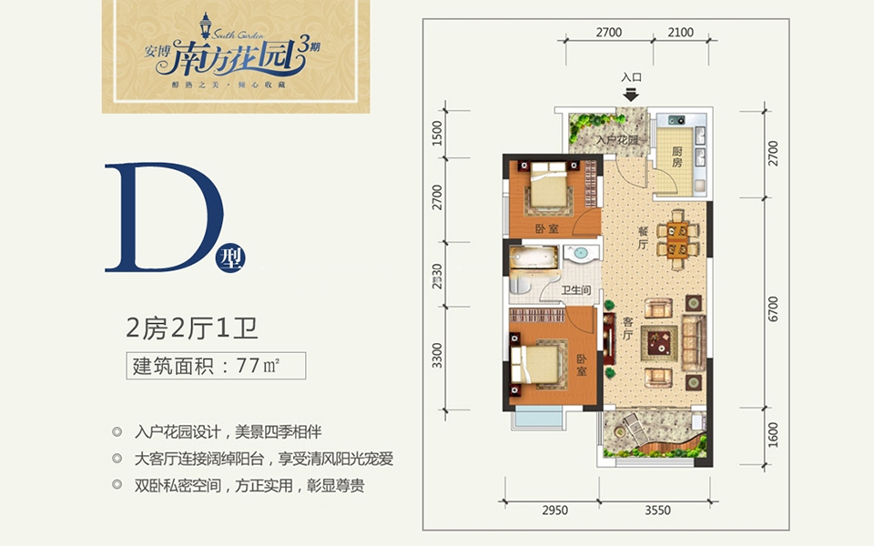 三期D户型 2房2厅1厨1卫 77㎡