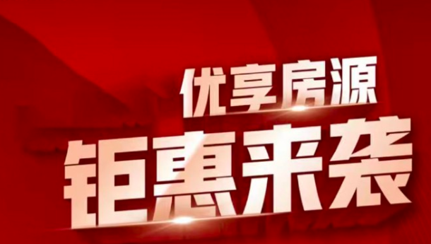 海府大院优享房源钜惠来袭，钜惠单价18225元/㎡起