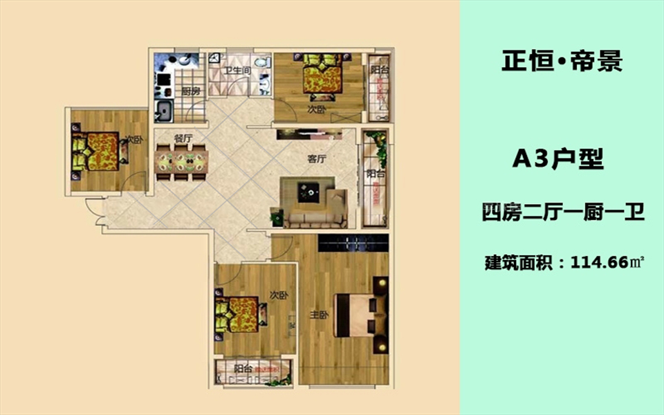 A3户型 4房2厅1卫1厨 114.66㎡