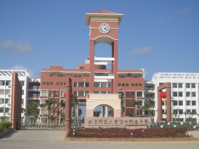 周边配套:北京师范大学万宁附属中学