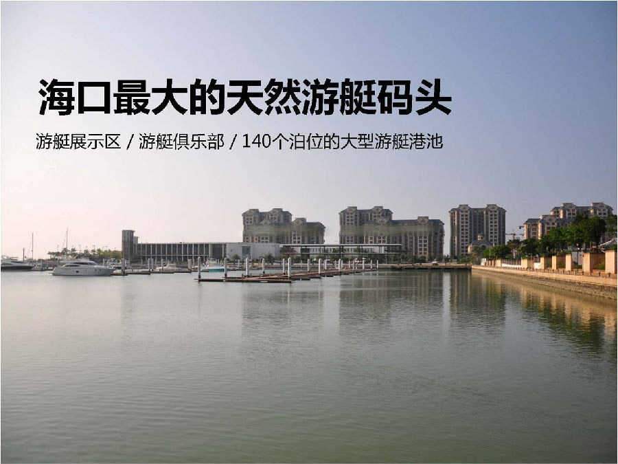 小区周边配套:游艇码头