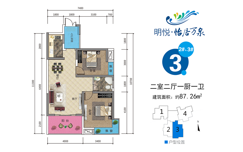 3户型 2#、3# 2室2厅1厨1卫 建面约87.26m&sup2;