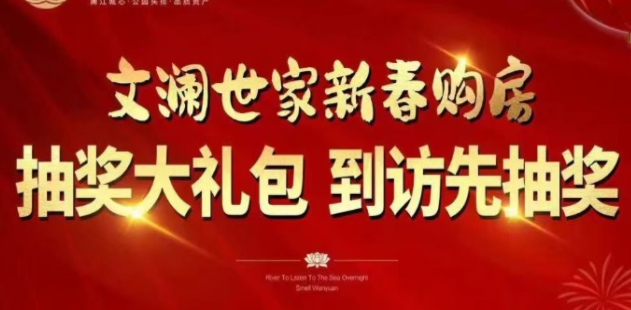 汇元文澜世家新春推出10套优惠房源