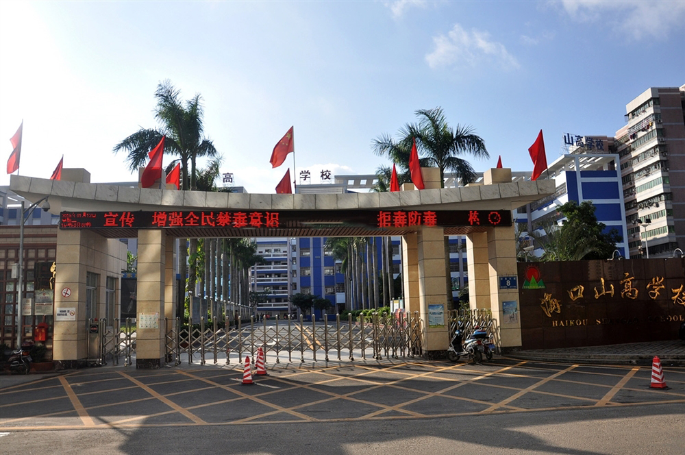 海口山高学校