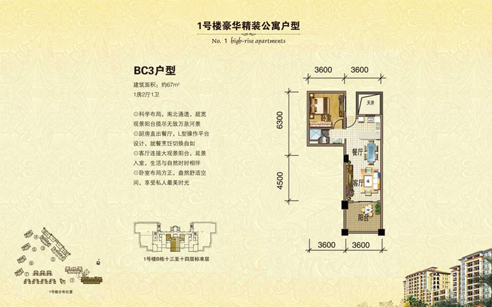 1号楼 BC3户型 1房2厅1卫 建面约67m&sup2;
