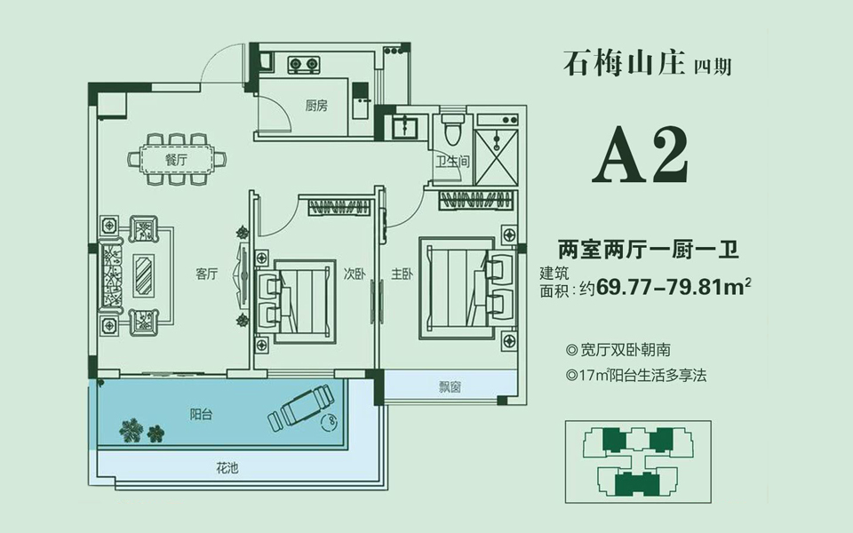 四期A2户型 两室两厅