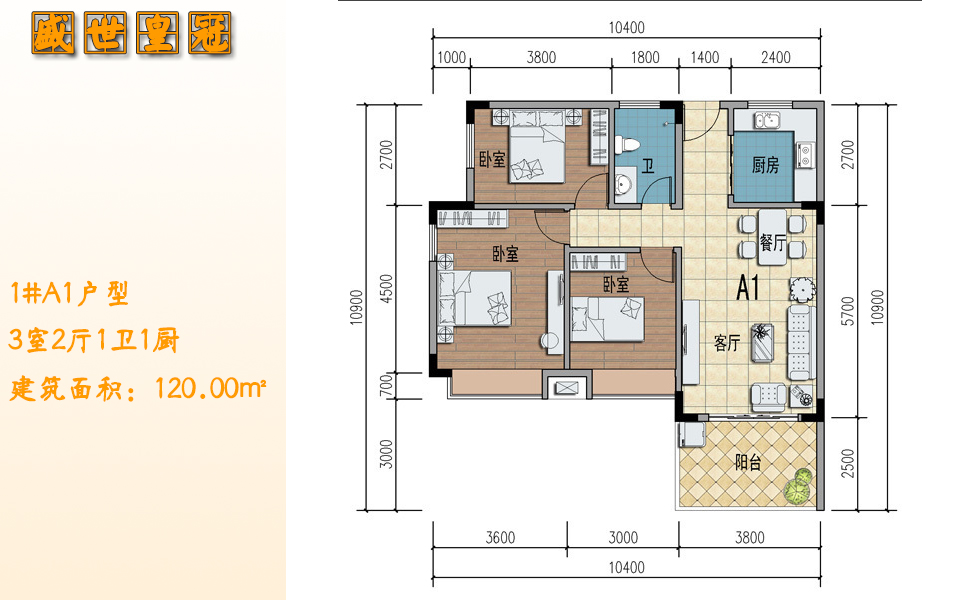 1#A1户型 3室2厅1卫1厨 建筑面积：120.00㎡