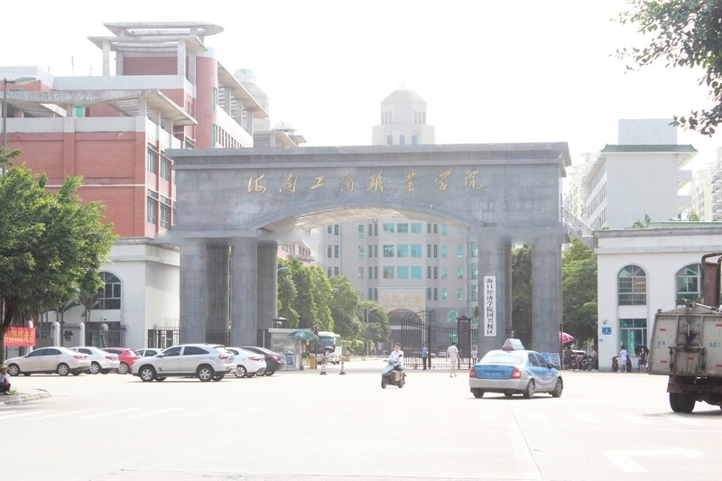 海南工商学院