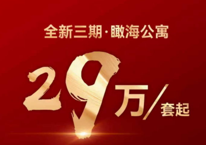 全新三期瞰海公寓