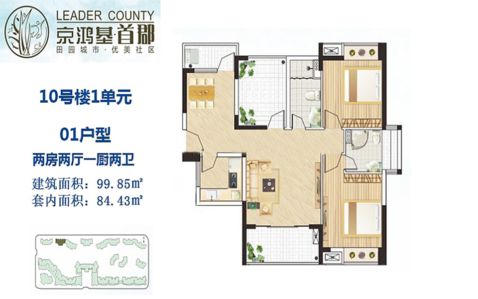 10号楼1单元1户型 2房2厅1厨2卫 99.85㎡