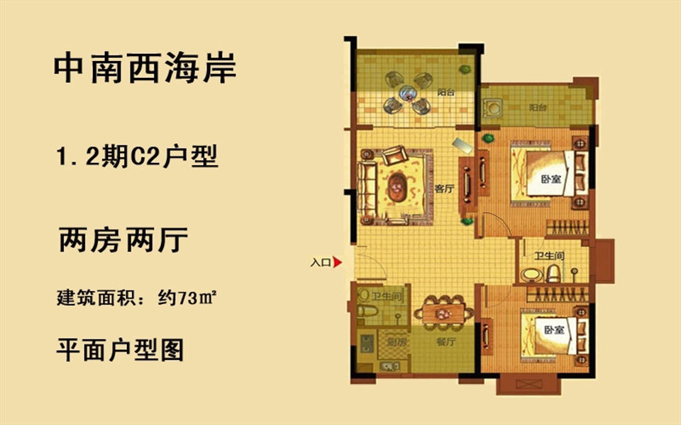 1.2期C2户型 2房2厅1厨1卫 73㎡