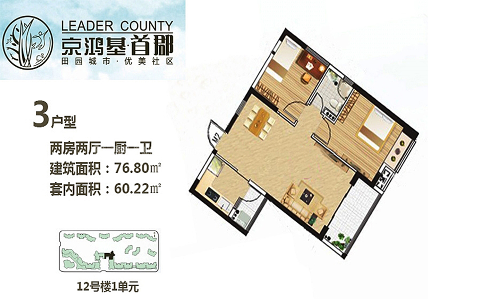 12号楼1单元3户型 2房2厅1厨1卫 76.80㎡