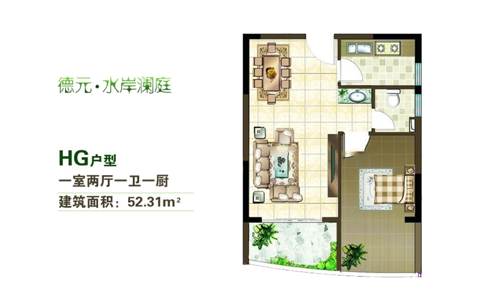 HG户型 1房2厅1卫1厨 52.31㎡