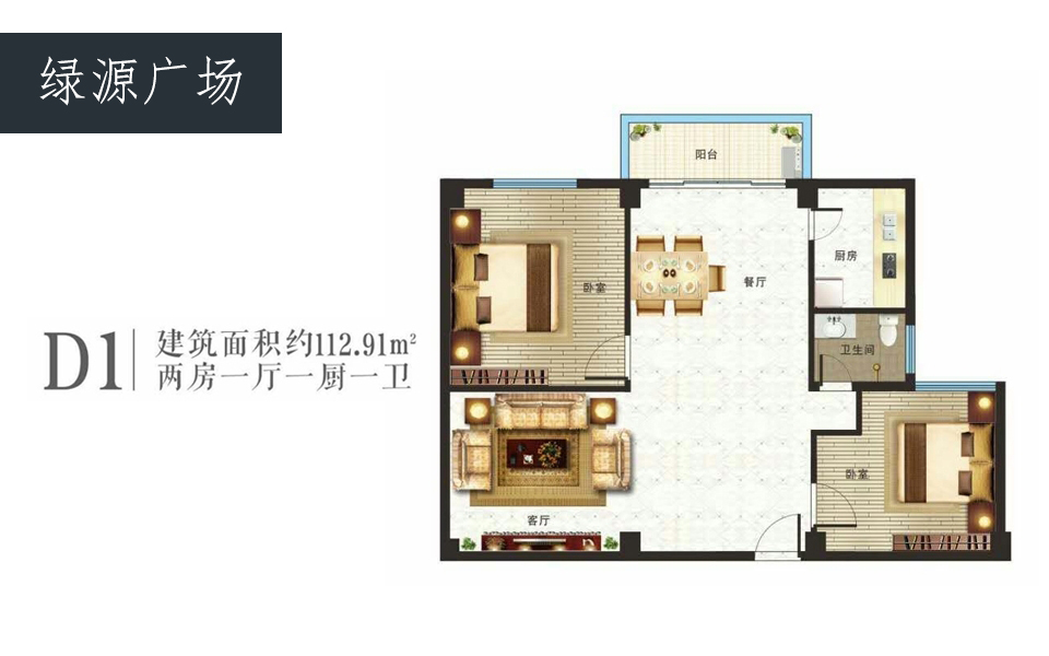 D1户型 2室1厅1卫1厨 建面约112.91m&sup2;