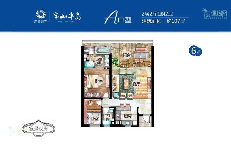 6期A户型 2房2厅1厨2卫 107㎡