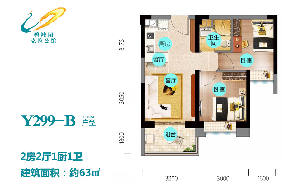 克拉公馆Y299-B户型 2房2厅1厨1卫 63㎡