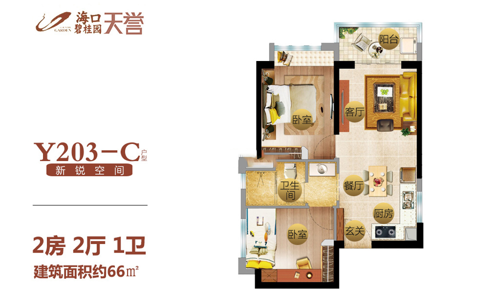 二期Y203-C户型 2房2厅1厨1卫 66㎡