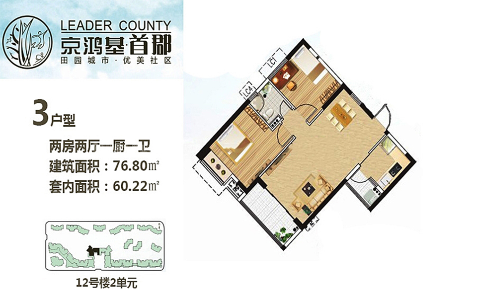 12号楼2单元3户型 2房2厅1厨1卫 76.80㎡
