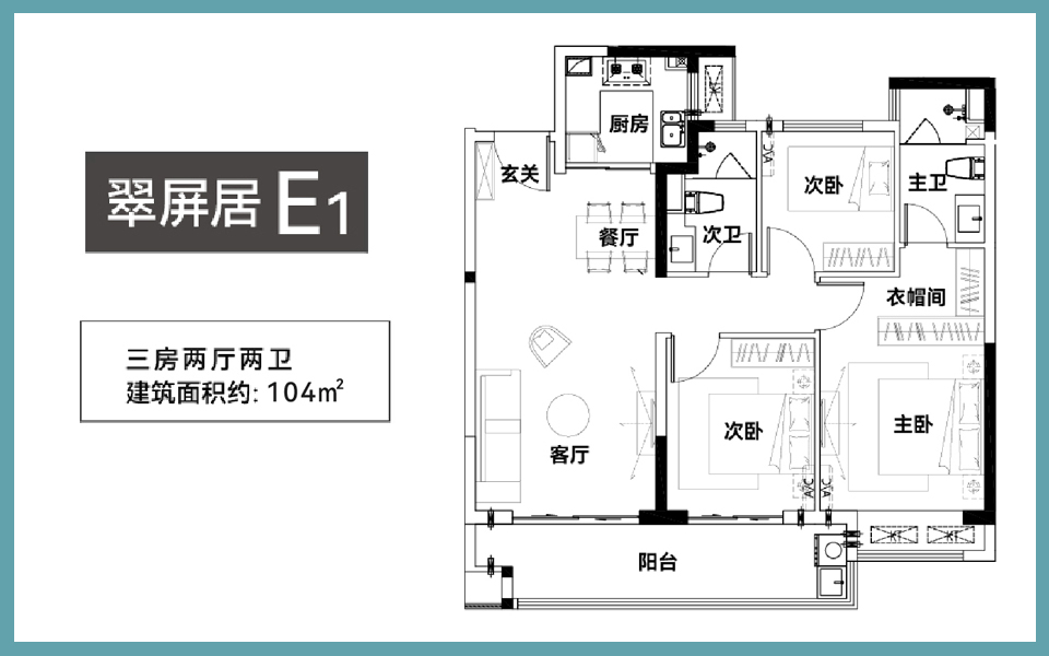 翠屏居 E1户型 3房2厅2卫