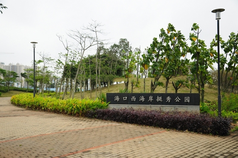 周边配套：西海岸挺秀公园
