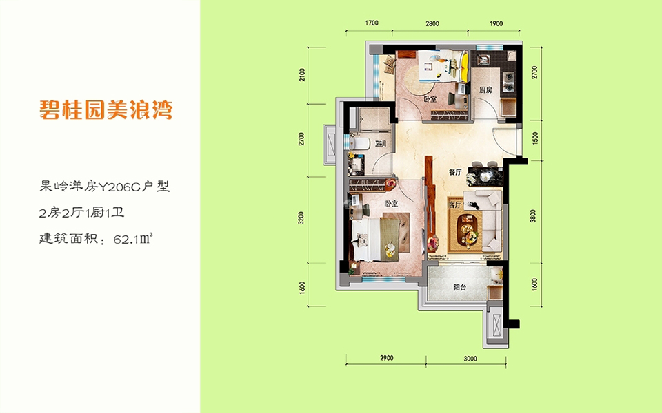 果岭洋房Y206C户型 2房2厅1厨1卫 62.1㎡