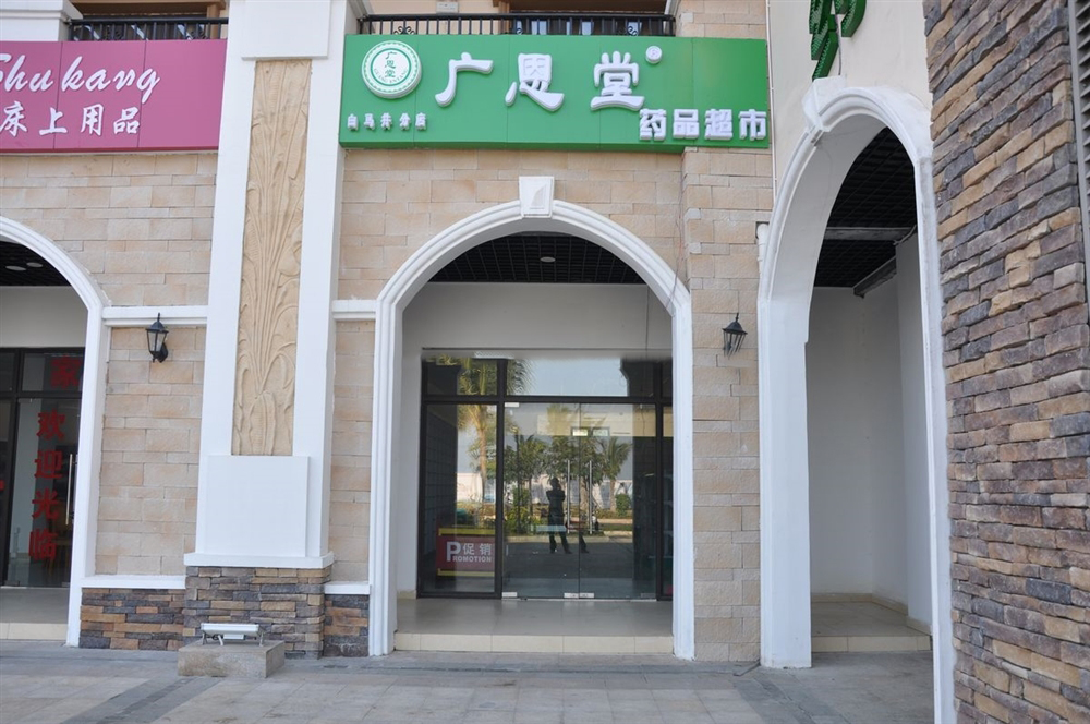 内部配套：药店