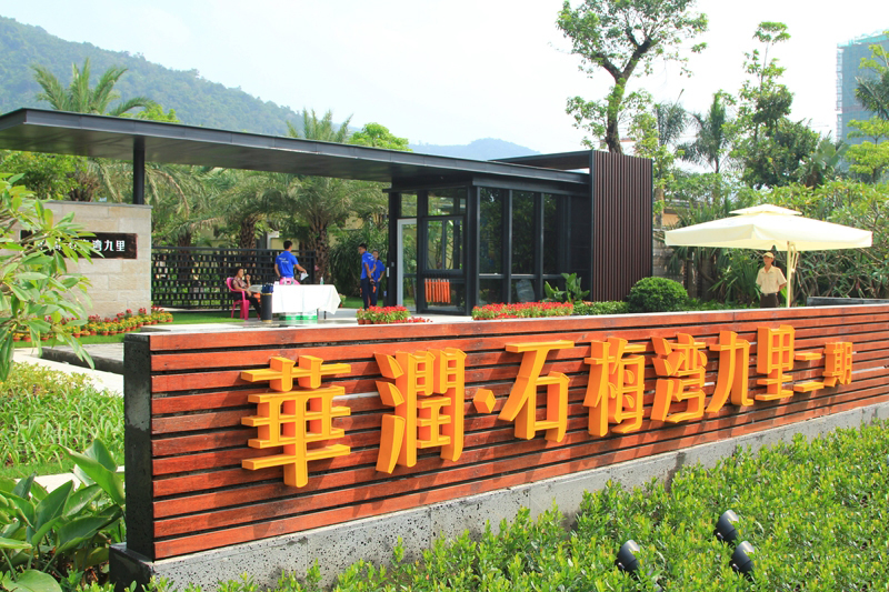 华润石梅湾九里实景图 6