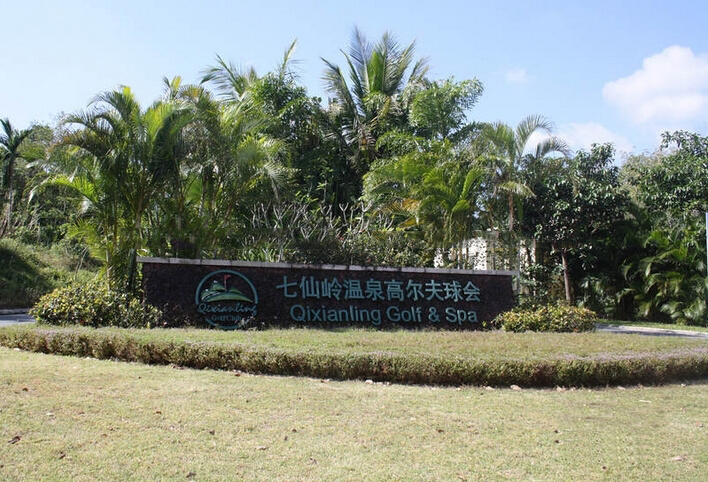 周边配套：保亭七仙岭高尔夫球会